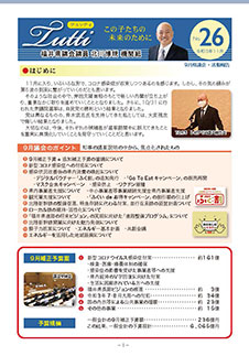 機関紙　kitasan通信「TUTTI」26号が出来上がりました。